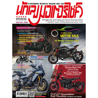 นักเลงมอเตอร์ไซค์ ฉ.417 เมษายน2566