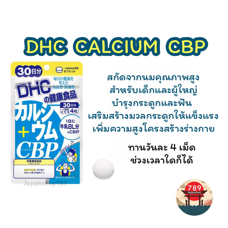 [ส่งไว🔥] DHC CALCIUM CBP เพิ่มความสูง เพื่อกระดูกและฟันที่แข็งแรง (30 60 90 วัน) วิตามินนำเข้าจากประ