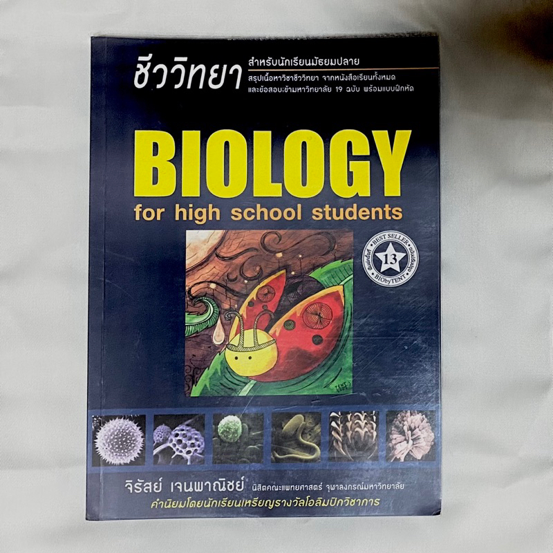 หนังสือเตรียมสอบชีวะเต่าทอง biology