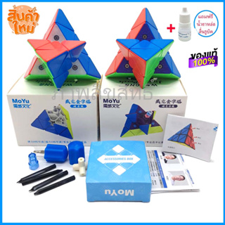 รูบิค พีระมิด rubilk pyraminx Moyu รุ่นใหม่ล่าสุด มีทั้ง ระบบแม่เหล็ก และ ธรรมดาแกนหมุนใหม่ทนทาน รับประกันคุณภาพ