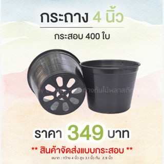 400 ใบ กระถางต้นไม้ กระถางพลาสติก กระถาง 4 นิ้ว สีดำ ราคาส่ง ถูกที่สุด (Sale)