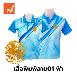 เสื้อโปโลพิมพ์ลาย(01ฟ้า) ปักตรากรมการปกครอง(ปค.ขอบทอง)