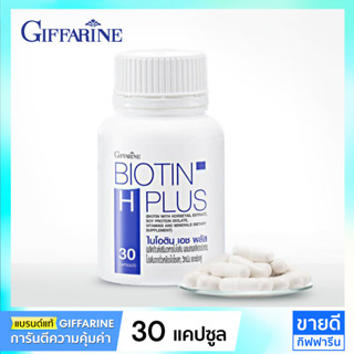 Biotin Zinc Giffarine ไบโอตินบำรุงผม กิฟฟารีน อาหารเสริมแก้ผมร่วง ผมบาง (อาหารผมบำรุงผม ซิงค์ หญ้าหางม้า โปรตีนเร่งผมยาว