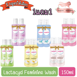 (1แถม1) Lactacyd Feminine Wash 150ml แลคตาซิด น้ำยาอนามัย 150มลx2