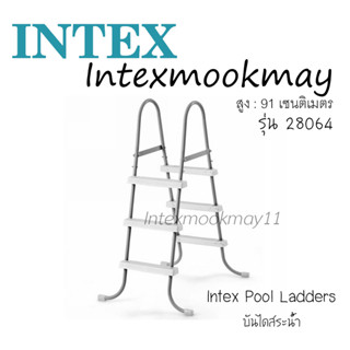 Intex 28064 บันไดสระน้ำสูง 91 ซม.