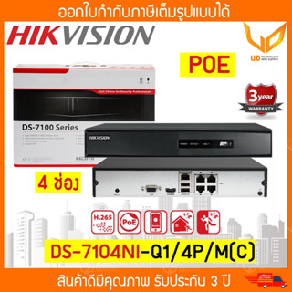 HIKVISION เครื่องบันทึกกล้องวงจรปิด NVR DS-7104NI-Q1/4P/M(C) (4 ช่อง) Mini 1U 4 รองรับ PoE รับประกัน 3 ปี **พร้อมส่ง**