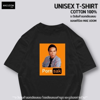 เสื้อยืด Porn Sak ผ้า Cotton 100%