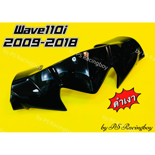 หน้ากากบน Wave110i ,Wave110i New 2009-2018 สีดำเงา อย่างดี(YSW) มี7สี(ตามภาพ) หน้ากากบนเวฟ110i หน้ากากตัวบนwave110i