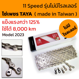 โซ่จักรยาน TAYA  รุ่นไม่มีโรลเลอร์ เสีเยงเงียบ ONZE-117  แบบ 11 Speed เงียบ ลื่นกว่าปกติ