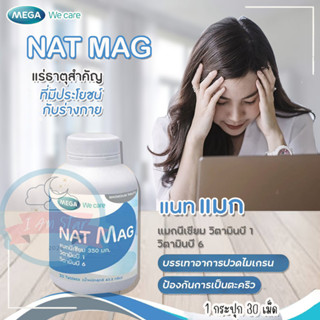 (แมกนีเซียม) Mega Nat Mag เมก้า แนท แมก magnesium ป้องกันปวดไมเกรน ตะคริว จำนวน 30 เม็ด