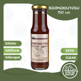 กินดี ซอสหอยนางรม ขนาด 150 ml. Oyster Sauce แคลอรีต่ำ ไม่มีแป้ง น้ำตาลและผงชูรส KYNDII Grocery