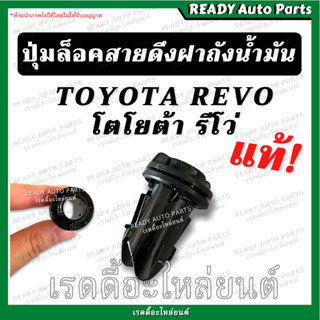 ปุ่มล็อคสายดึงฝาถังน้ำมัน REVO รีโว่ แท้ เบิกศูนย์ Toyota REVO โตโยต้า รีโว่ ลีโว่ กิ๊บล็อคสายดึง กิ๊บสายดึงฝาถังน้ำมัน