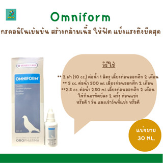 Omniform (แบ่งขาย 30ML.) กรดอมิโนเข้มข้น สร้างกล้ามเนื้อ ให้ฟิต แข็งแรงถึงขีดสุด