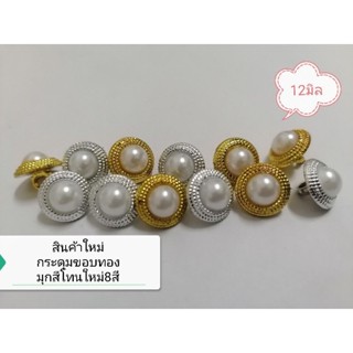 กระดุม​มุก​ข์​สี​ขอบ​ทอง​ 1แผงมี6เม็ดขนาด12มิล​ มุกข์สีใหม่8สีสวยๆ