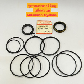 ชุดซ่อม เพาเวอร์ พาวเวอร์ ซีล ยางโอริง มิทซู ไซโคลน แท้ Power Seal Kit Mitsubishi Cyclone