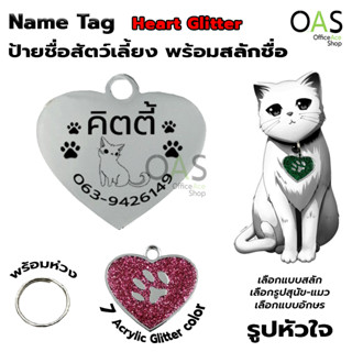 Name Tag Heart Glitter ป้ายชื่อสัตว์เลี้ยง กลิตเตอร์ รูปหัวใจ 2.6x2.5cm พร้อมสลักชื่อ