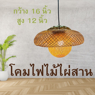 โคมไฟแต่งร้าน โคมไฟไม้ไผ่สาน โคมไฟ เคลือบวานิชให้ฟรี ขนาด กว้าง 16 นิ้วสูง 12 นิ้ว  ไม่ได้แถมหลอดไฟนะคะ ต่อระบบไฟให้ฟรี