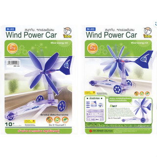 หนังสือ สนุกกับรถพลังลม BK003 Wind Car