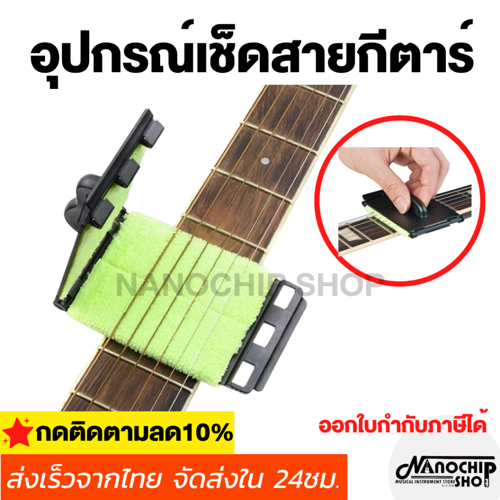 (พร้อมส่ง) อุปกรณ์เช็ดขัดทำความสะอาดสายกีตาร์ กีตาร์เบส สำหรับการขจัดสิ่งสกปรก คราบน้ำ คราบเหงื่อ