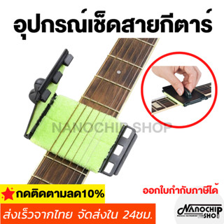 (พร้อมส่ง) อุปกรณ์เช็ดขัดทำความสะอาดสายกีตาร์ กีตาร์เบส สำหรับการขจัดสิ่งสกปรก คราบน้ำ คราบเหงื่อ