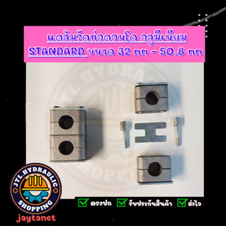 แคล้มรัดท่อ/ที่ยึดท่อ/Tube Clamp/Pipe Clamp/ไฮดรอลิค/แค้ม/แคล้ม แบบคอนโด รุ่น Standard ขนาด 32-50.8mm แบบอลูมีเนียม