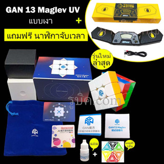 รูบิค 3x3 Gan13 maglev uv ระบบแม่เหล็ก 88 magnet จุด ของแท้ รับประกันคุณภาพสินค้า