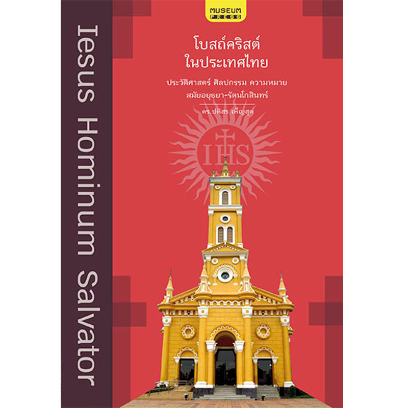 โบสถ์คริสต์ในประเทศไทย (ประวัติศาสตร์ ศิลปกรรม ความหมาย สมัยอยุธยา-รัตนโกสินทร์)