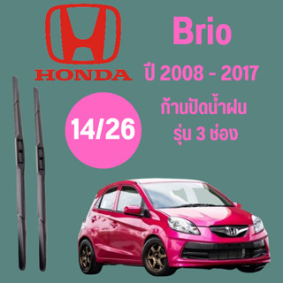 ก้านปัดน้ำฝน  Honda Brio รุ่น 3 ช่อง (16/22) ปี 2011-2016 ที่ปัดน้ำฝน ใบปัดน้ำฝน ตรงรุ่น Honda Brio 2011-2016 1 คู่ ฮอนด