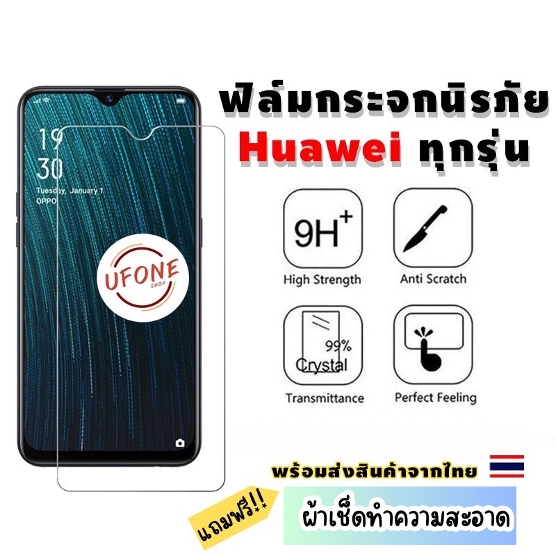 ฟิล์มกระจกนิรภัย Huawei GR5|7A|Mate 9/10 Pro/20x|Nova 2i/3i/3e|P10/Plus|P20/Pro|Y3|Y5|Y6|Y7 Pro|Y9|Y