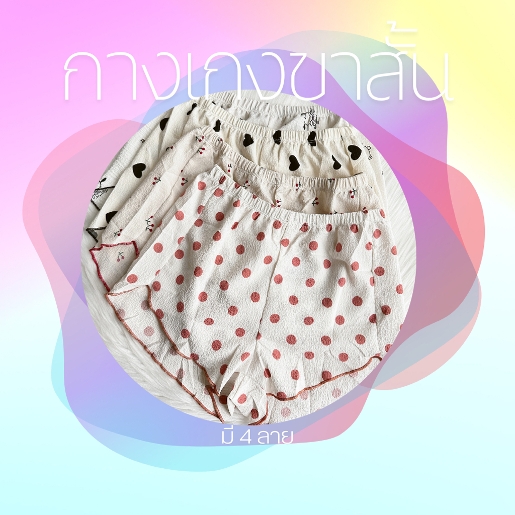 กางเกงขาสั้น (2319) shortpanty