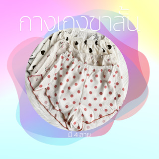 กางเกงขาสั้น (2319) shortpanty
