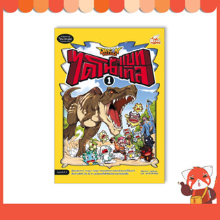 หนังสือ Dragon Village ไดโนแบทเทิล เล่ม 1