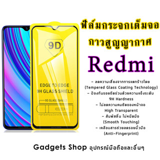 ฟิล์มกระจก Redmi เต็มจอ Redmi Note 7|Go|7|7A|Note 8|Note 8 Pro|8|Note 9S|Note 9|Note 9 Pro|9|9A|9C|Note 9T