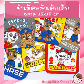 ผ้าเช็ดหน้า ||16x16|| 🌷Paw Patrol🌷 ผ้าเช็ดหน้าเด็กอนุบาล พาว ลายการ์ตูน ผ้านิ่ม พร้อมส่ง