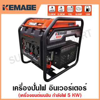 KEMAGE เครื่องปั่นไฟ เบนซิน INVERTER เครื่องยนต์ เบนซิน 4 จังหวะ กำลังไฟ 5 กิโลวัตต์ รุ่น KM-INVT-5KW