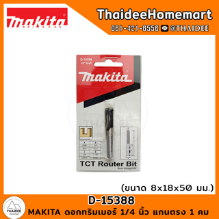 MAKITA ดอกทริมเมอร์ 1/4 นิ้ว แกนตรง 1 คม 8x18x50 มม. D-15388