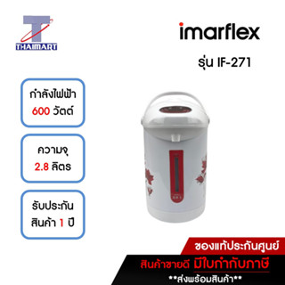 IMARFLEX กระติกน้ำร้อนไฟฟ้า 2.8 ลิตร รุ่น IF-271 | ไทยมาร์ท THAIMART