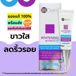 BR DERM WHITENING ACTIVE PLUS CREAM | ผลิตภัณฑ์เพื่อผู้ที่มีปัญหาผิวหมองคล้ำ ลดริ้วรอย และต้องการให้ใบหน้าขาวใส | 15 G