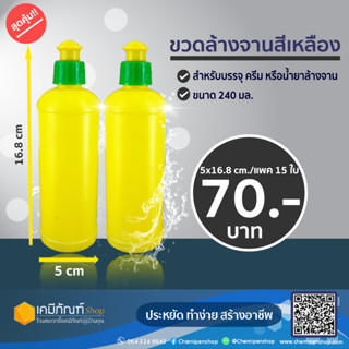 ขวดล้างจานสีเหลือง ขวดบรรจุภัณฑ์ 240 มล. แพค 15 ใบ