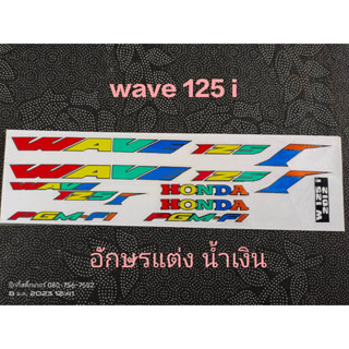 สติ๊กเกอร์ WAVE -125I ตัวอักษรแต่งสี ตัวไอสีน้ำเงิน