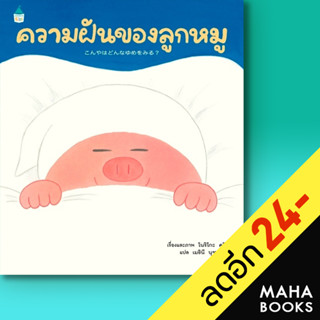 ความฝันของลูกหมู (ปกแข็ง) | Amarin Kids โนริโกะ คุโด (Noriko Kudoh)