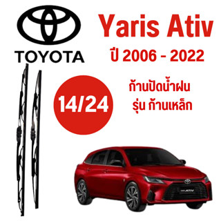 ก้านปัดน้ำฝน Toyota Yaris รุ่น ก้านเหล็ก (14/24) ปี 2006-2022 ที่ปัดน้ำฝน ใบปัดน้ำฝน ตรงรุ่น Toyota Yaris  (14/24) ปี 20