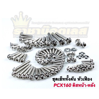 น๊อตทั้งคัน PCX160 ดิสหน้า-หลัง หน้าดิส-หลังดั้ม หัวเฟือง ,ดอกไม้