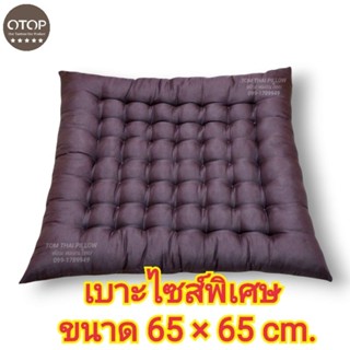 เบาะสมาธิใยฝ้าย ไซส์พิเศษ (ขนาด 65 × 65 cm.)