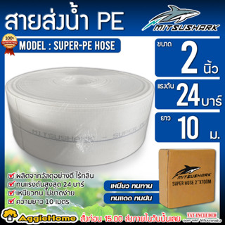 MITSUSHARK สายส่งน้ำ รุ่น SUPER-HOSE ขนาด 2 นิ้ว แรงดัน 24 บาร์ ผลิตจากวัสดุคุณภาพดี สายส่ง ระบบน้ำ สายส่งน้ำ มีตัวเลือก