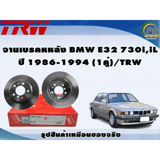 จานเบรคหลัง BMW E32 730i,iL ปี 1986-1994 (1คู่)/TRW