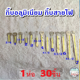 กิ้บจับสายไฟ กิ้บอลูมิเนียม กิ้บตอกสาย เข็มขัดรัดสายไฟ ตามเบอร์นิ้ว /1ถุง 30ตัว