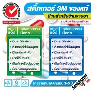 ผลิตในไทย👩‍🔬 สติ๊กเกอร์ 3M ตกแต่ง สำหรับร้านขายยา เภสัชกร 👨‍🔬