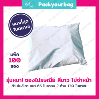 ถุงไปรษณีย์【Pack 100 ใบ】ซองไปรษณีย์ พลาสติก เกรดPremium-สีขาว  ซองกันน้ำ-ไม่พิมพ์【รวมฝากาวแล้ว