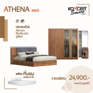 [ลด20%เก็บโค้ดหน้าร้าน]ส่งฟรีทั่วไทย 3-7 วัน ชุดห้องนอน ATHENA (อเธน่า) 6ฟุต ตู้เสื้อผ้า เตียง โต๊ะเครื่องแป้ง Koncept